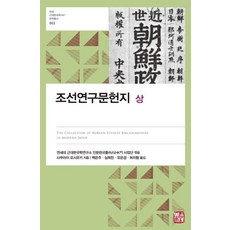 조선연구문헌지 상 - 연세 근대한국학HK+ 번역총서 3 (양장), 소명출판, 사쿠라이 요시유키연세대 근대한국학연구소 인문한국플러스(HK+)사업단