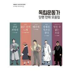 獨立運動家短篇漫畫合輯, 光復會