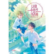 jamobook 我的守護神克里克 - 青少年文學 90, 李松賢