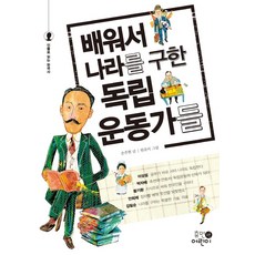 배워서 나라를 구한 독립운동가들, 휴먼어린이, 손주현