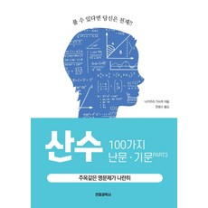 算數100種難題·奇題 3：如果能解開你就是天才!, 電波科學社, 中村義作