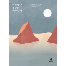이제 당신이 명상을 해야 할 때:일과 삶의 균형을 찾고 싶은 당신에게 꼭 필요한 한 가지, 불광출판사, 김병전