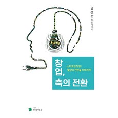창업 축의 전환:김삼문 창업에세이 | 스타트업 창업! 발상의 전환을 터트려라!, 작가마을, 김삼문