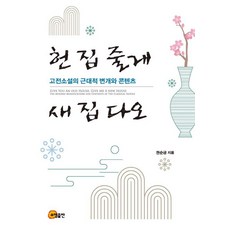 somyong 給你舊家 請給我新家：古典小說的近代變遷與內容, 權純兢