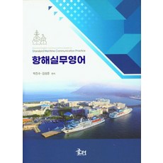 항해실무영어, 글터, 박진수 김성준
