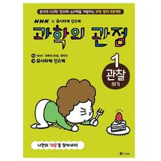 과학의 관점 1 : 관찰하기 (양장), 유나, NHK 과학의 관점 제작진, 1null