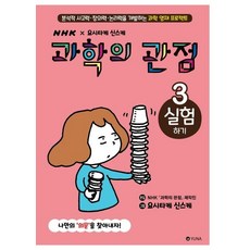과학의 관점 3: 실험하기:분석적 사고력·창의력·논리력을 개발하는 과학 영재 프로젝트, 유나, NHK 과학의 관점 제작진, 3null