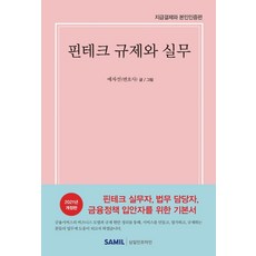[Samil Infomine] 金融科技法規與實務:支付與身分驗證(精裝), 薩米爾資訊網, 初步的