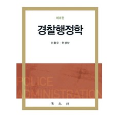 경찰행정학, 법문사, 이황우한상암