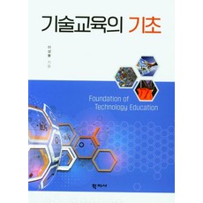 기술교육의 기초, 학지사, 이상봉