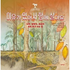 Wonderbox 我們一起生活是有理由的： 樹木 黴菌 細菌的互助生存法則, 艾爾莎·懷爾德