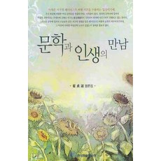 文學與人生的相遇：崔正淑評論集, 韓國學術情報, 崔正淑 著