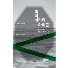 Youkrack 少數群體的象徵：在日朝鮮人事件的表象與挪用, 金仁德
