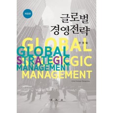 글로벌 경영전략, 법문사, 권영철