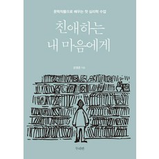친애하는 내 마음에게:문학작품으로 배우는 첫 심리학 수업, 두리반, 강영준