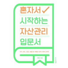 Youngjin Media 獨自開始的資產管理入門書：從股票 基金 退休金 保險到理財準備的A到Z, 李惠娜