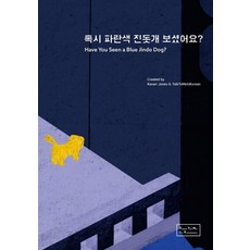 Have You Seen a Blue Jindo Dog?(請問您有看到藍色的珍島犬嗎?), 長尾書坊