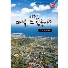 hashtag 現在能離開嗎? ： 旅居濟州島一個月 -, 趙大賢