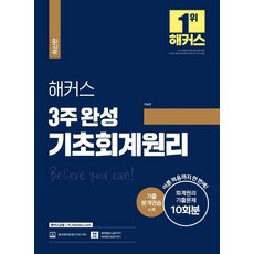 해커스 3주 완성 기초회계원리:기출분개연습 + 회계원리 기출문제 10회분 수록, 해커스금융
