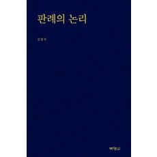 판례의 논리, 박영사, 김창석