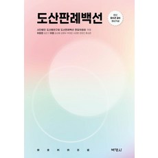 도산판례백선 : 반산 오수근 교수 정년기념, 박영사, 사단법인 도산법연구회 도산판례백선 편집위원회