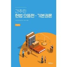 간추린 헌법 으뜸편 - 기본권론 (양장), 박영사, 허완중