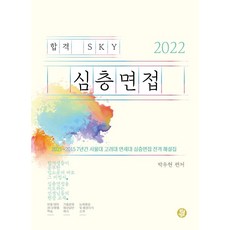 Hwanggeumyeolsoe 合格SKY深度面試(2022)：2021~2015 7年間首爾大學 高麗大學 延世大學深度面試全面解說集, 朴佑賢