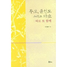 BOGOSA 杜甫 尹善道與芭蕉： 各自又一同 (精裝), 申恩慶