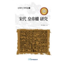 KSI 宋代皇權研究 ： 2010年文化體育觀光部優秀學術圖書獲選 - 申採植著作集 5 (精裝), 申采植