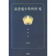 PAKYOUNGSA 標準必要專利與法律, 崔勝宰