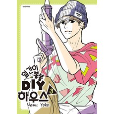 傻瓜蹦蹦 DIY小屋 3, 三陽出版社