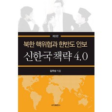 [세창출판사(세창미디어)]신한국 책략 4.0 : 북한 핵위협과 한반도 안보 (제3판)