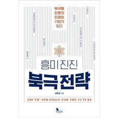 趣味盎然的北極戰略, 知識遊牧者, 徐賢敎