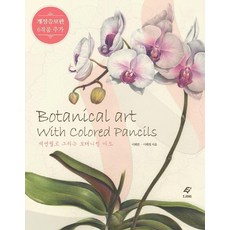 ejong 用色鉛筆畫的植物藝術 (修訂增補版), 李宗(EJONG), 李海蓮李海貞