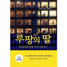루팡의 딸, 북플라자, 오코제키 다이