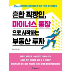 흔한 직장인 마이너스 통장으로 시작하는 부동산 투자 - Only 지방 아파트 투자로 9년 만에 27억 벌기, 국일증권경제연구소, 투자캐스터