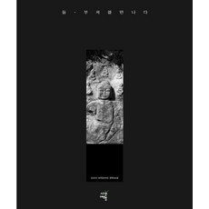 돌·부처를 만나다 (장명확 사진집), 시간여행, 장명확