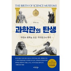 科學館的誕生：匯集自然與科學的知識寶庫歷史, 洪大吉, 知識之翼