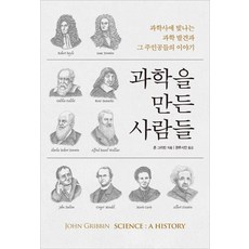 創造科學的人們：科學史上閃耀的科學發現與其主角們的故事, 約翰·葛瑞賓 著, 權路西安 譯, 真善BOOKS