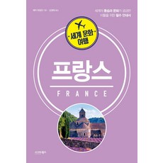 世界文化之旅： 法國：為對世界風俗與文化感到好奇的人們準備的必備指南, 西格瑪圖書, 貝瑞.托馬林