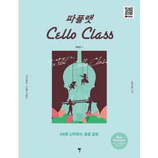 Paplat大提琴課程： New Positions：初學者大提琴教本, 金正民, 所以音樂(so music)