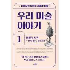 아름다워 보이는 것들의 비밀 우리 미술 이야기 1:미완의 시작 - 선사 삼국 통일신라, 더블북, 최경원