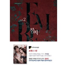 불씨 2 - 장르소설집 35, 가연, 차해솔