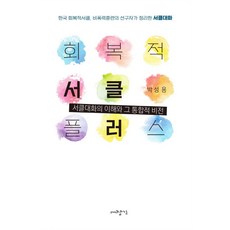 Daejanggan 修復式正義圈Plus：韓國修復式正義圈 由非暴力訓練的先驅整理的圍圈對話, 朴成龍