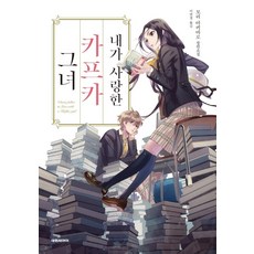 [대원씨아이(단행본]내가 사랑한 카프카 그녀, 대원씨아이(단행본, 모리 아키마로