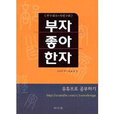 MYUNGMUNDANG 富翁喜愛的漢字