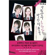 아름답다 추하다 당신의 친구, 한스미디어, 사와무라 이치