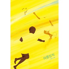 4 Seasons 暑假：姜賢善繪本, 姜賢善