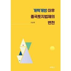개혁개방 이후 중국토지법제의 변천, 박영사, 이상욱