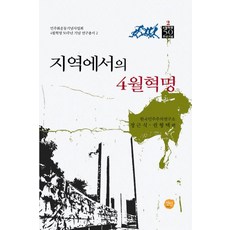 地區的四月革命 - 四月革命50週年紀念研究叢書 2 (精裝), 仙人, 韓國民主主義研究所 鄭根植 權亨澤